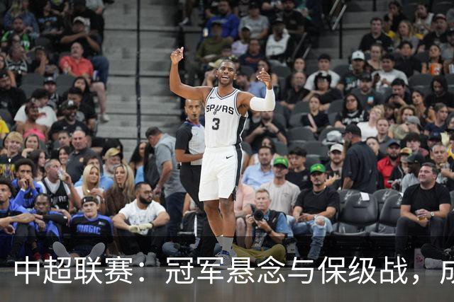 中超联赛：冠军悬念与保级战，成都和武汉的故事