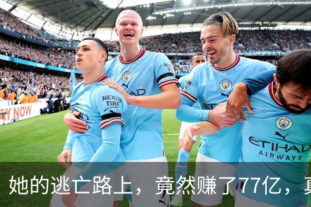她的逃亡路上，竟然赚了77亿，真相让人瞠目结舌！