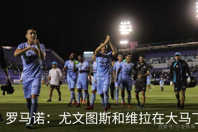 罗马诺：尤文图斯和维拉在大马丁的转会费上分歧较大，交易没推进