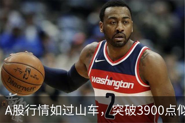 A股行情如过山车，突破3900点似乎不太靠谱！