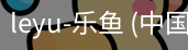 乐鱼